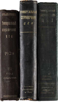 [Полный комплект] Универсальный справочник цен. М.: Коммунист, [1925-1928].